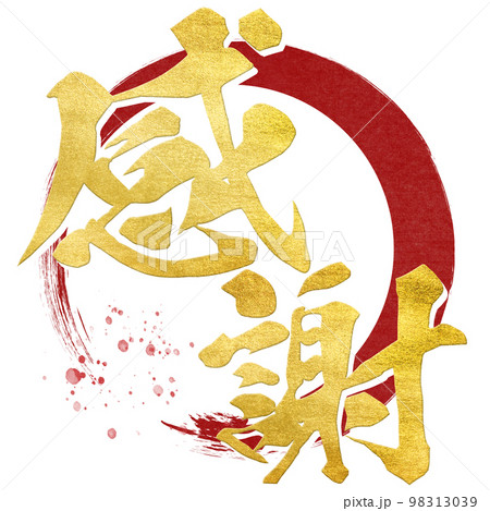 感謝の文字素材 98313039