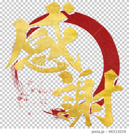 感謝の文字素材 98313039