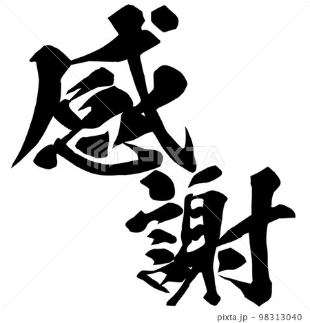 感謝の文字素材 98313040
