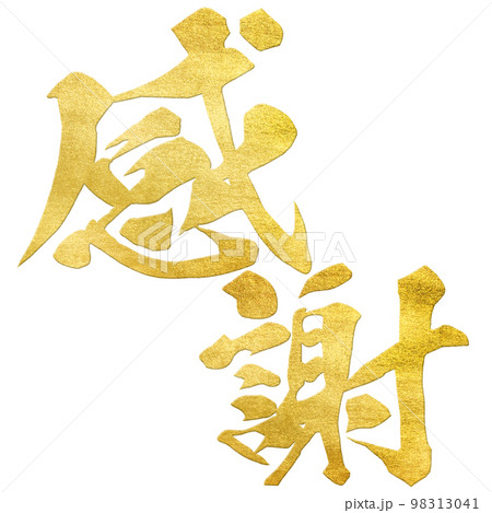 感謝の文字素材 98313041