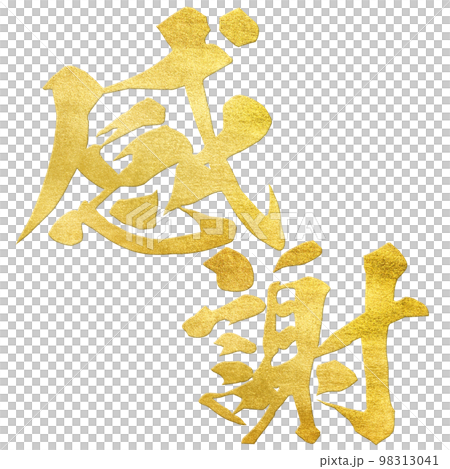 感謝の文字素材 98313041
