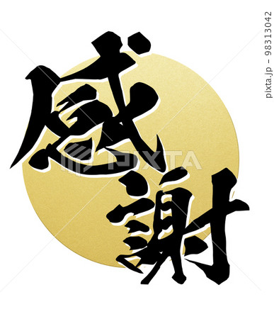 感謝の文字素材 感謝の文字素材 98313042