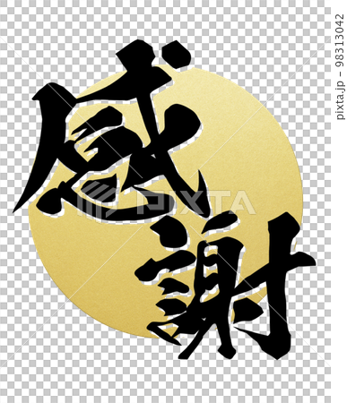 感謝の文字素材 感謝の文字素材 98313042