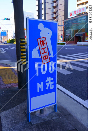 休止中工事の看板 98316802