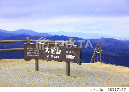 大室山 静岡県 大室山 静岡県 98317147