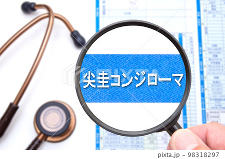 尖圭コンジローマ 98318297