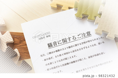 騒音に関するご注意　管理組合からのお知らせ　クレーム　苦情　騒音　マンション　集合住宅　近隣迷惑 98321432