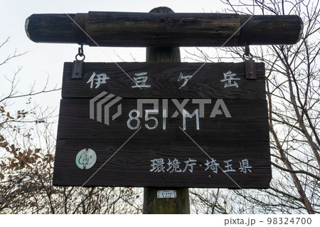 奥武蔵にある伊豆ヶ岳とその周辺 98324700