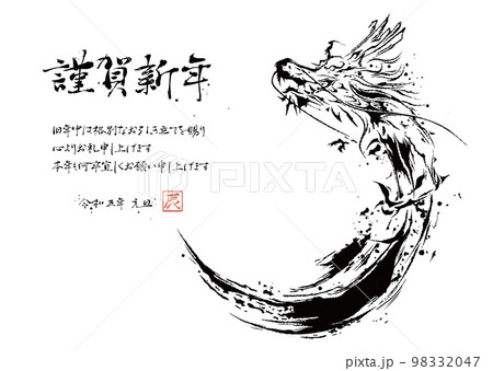 2024 辰年 龍の筆書き年賀状 2024 辰年 龍の筆書き年賀状 98332047