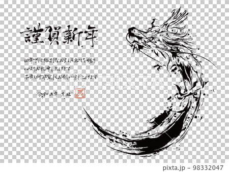 2024 辰年 龍の筆書き年賀状 2024 辰年 龍の筆書き年賀状 98332047