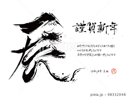 2024年 辰年 辰の筆文字年賀状 2024年 辰年 辰の筆文字年賀状 98332048