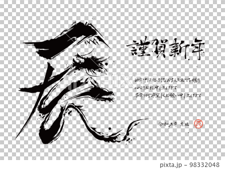 2024年 辰年 辰の筆文字年賀状 2024年 辰年 辰の筆文字年賀状 98332048