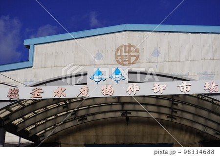 塩釜水産物仲卸市場の入口看板（宮城県塩釜市） 98334688