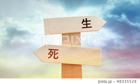 生と死の文字入り道しるべと幻想的な空 生と死の文字入り道しるべと幻想的な空 98335528