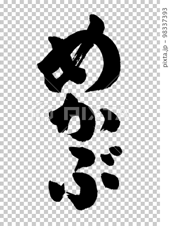 梅卡布書法 98337393