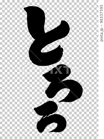 托羅羅書法 98337395