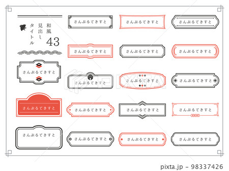 和風見出しセット43 98337426