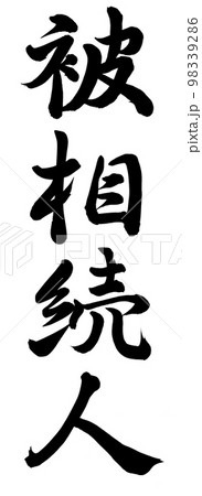 被相続人 98339286