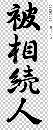 被相続人 98339286