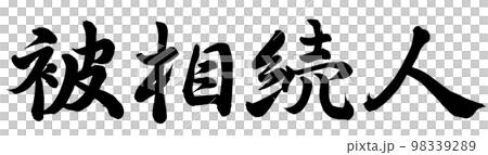 被相続人 98339289