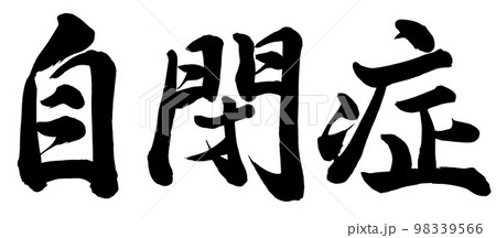 自閉症 98339566