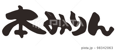 筆文字 本みりん 横書き 筆文字 本みりん 横書き 98342063