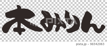 Brush character Hon mirin Horizontal writing 98342063