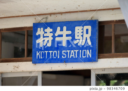 山口県下関市の特牛駅(こっといえき) 山口県下関市の特牛駅(こっといえき) 98346709