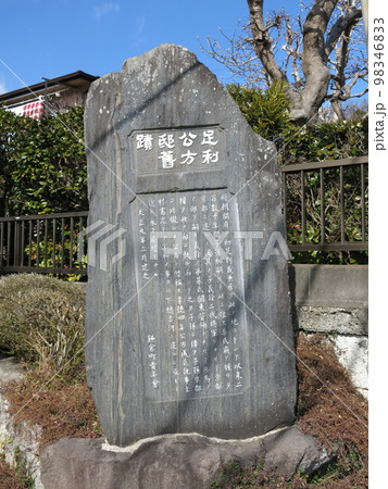 鎌倉市の鎌倉街道沿いにある足利公方邸舊蹟の碑 鎌倉市の鎌倉街道沿いにある足利公方邸舊蹟の碑 98346833