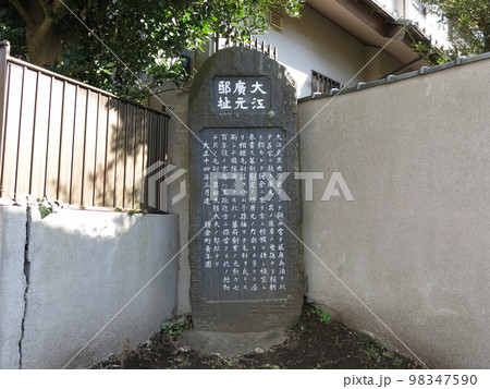 鎌倉市の十二所にある大江廣元邸址の碑 鎌倉市の十二所にある大江廣元邸址の碑 98347590