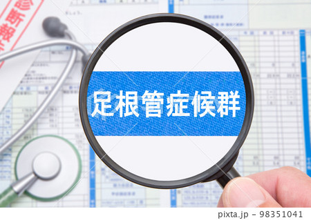 足根管症候群 98351041