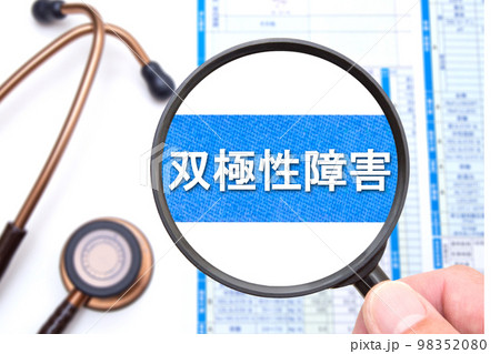 双極性障害 98352080
