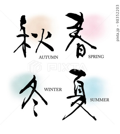 春夏秋冬 98352203