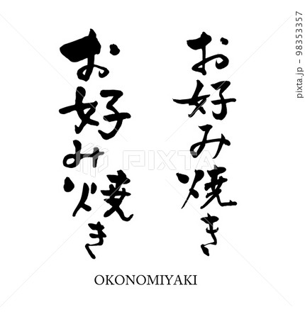 お好み焼き 98353357