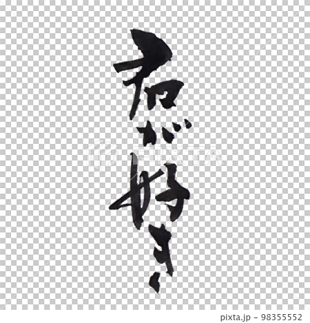 [我喜歡你] 手寫毛筆字寫得有型 豎寫 98355552