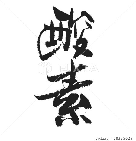 これ無いと誰しも生きてけないよね。【酸素】 98355625