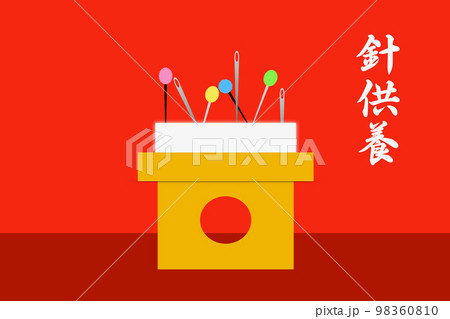 針供養 針供養 98360810