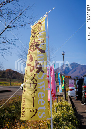 嶽きみソフトの幟と岩木山（青森県弘前市） 98362833