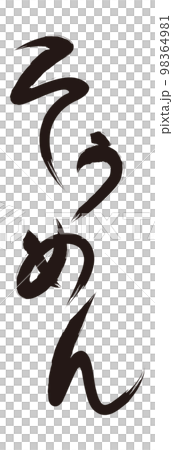 Somen brush character (black and white) 98364981