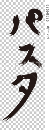 意大利面刷字母（黑白） 98364986