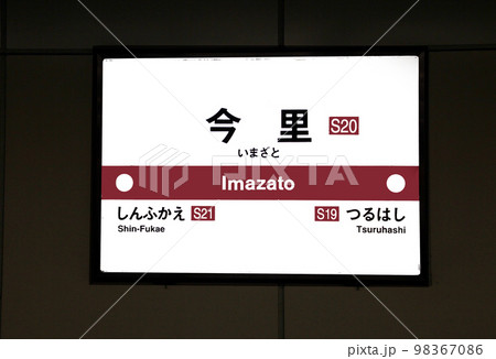 大阪メトロ千日前線今里駅 大阪メトロ千日前線今里駅 98367086