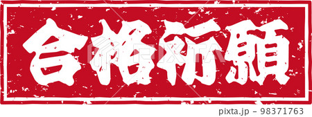 「合格祈願」の赤いスタンプ横文字ベクター素材 98371763