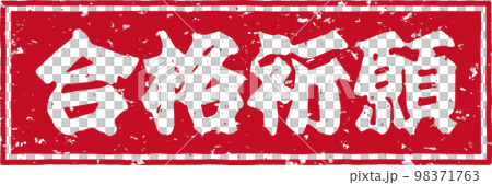 Red stamp horizontal text vector material of "passing prayer" 98371763