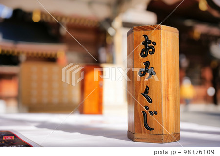 神社・おみくじ・祈願　イメージ 98376109