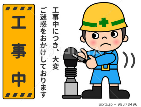 工事中の案内看板と転圧機で作業中の現場作業員の男性のイラスト 全身正面 工事中の案内看板と転圧機で作業中の現場作業員の男性のイラスト 全身正面 98378496