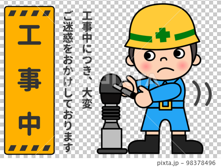 工事中の案内看板と転圧機で作業中の現場作業員の男性のイラスト 全身正面 工事中の案内看板と転圧機で作業中の現場作業員の男性のイラスト 全身正面 98378496