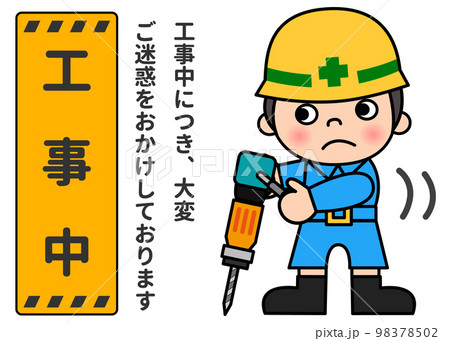 工事看板 工事中の立て看板とドリルで作業する現場作業員男性のイラスト 全身正面 98378502