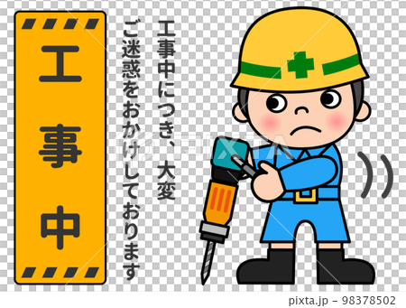 工事看板 工事中の立て看板とドリルで作業する現場作業員男性のイラスト 全身正面 98378502