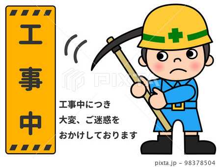 工事看板 工事中の立て看板とツルハシで作業する現場作業員の男性のイラスト 全身正面 98378504