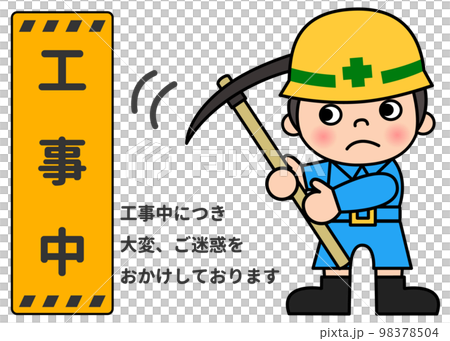 工事看板 工事中の立て看板とツルハシで作業する現場作業員の男性のイラスト 全身正面 98378504